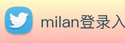 milan登录入口 logo